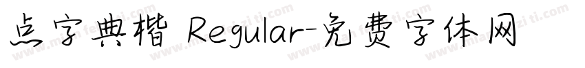 点字典楷 Regular字体转换
